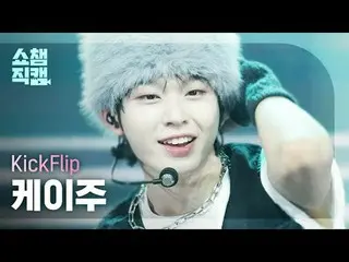 [ Show Champion Fan Cam 4K]

 KickFlip_ _  KEIJU - Knock Knock (KickFlip_  KEIJU