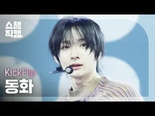 [Show Champion Fan Cam 4K]
 KickFlip_ _  DONGHWA - Knock Knock


 #Show Champion