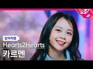 [Iritoku Fan Cam] Hearts2Hearts_ Carmen - The Chase
 [Meltin' FanCam] Hearts2Hea