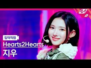 [Iridon Fan Cam] Hearts2Hearts_Jiu - The Chase
 [Meltin' FanCam] Hearts2Hearts_ 