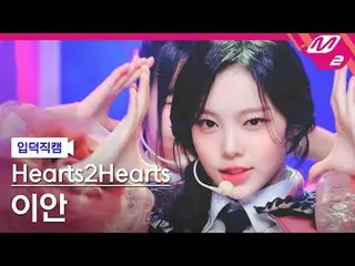 [Iritoku Fan Cam] Hearts2Hearts_Ian - The Chase
 [Meltin' FanCam] Hearts2Hearts_