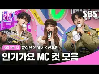 人気歌謡 MC Cut Collection
 #人気歌謡 #人気歌謡 #Moon Seong Hyun_  #Now #Han YUJIN #
 #IVE_ 