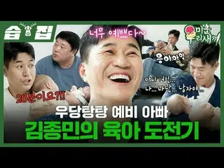 Kim Jung Min's Parenting Challenge
 #Kim Jung Min #Lee Sang Min #Yang Jun Hyuk
 