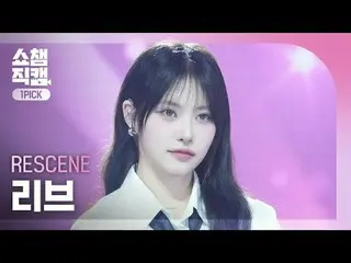 [ Show Champion One Pick Camera 4K ]
 RESCENE_ _  LIV - In my lotion


 #Show Ch