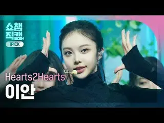 [ Show Champion One Pick Cam 4K ]
 Hearts2Hearts_ _  IAN - The Chase


 #Show Ch