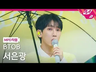 [MPD Fan Cam] BTOB_ Seo Eun Kwang - Love Today
 [MPD Fancam] BTOB_ _  SEO EUNKWA