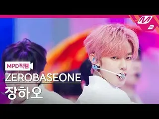 [MPD Fan Cam ] ZERO BASE ONE_ _  장하오 - 블루
 [MPD FanCam] ZERO BASE ONE_ _  ZHAN_ 