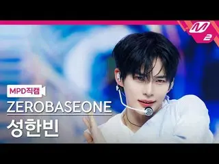 [MPD Fan Cam ] ZERO BASE ONE_ _  성한빈 - 블루
 [MPD FanCam] ZERO BASE ONE_ _  SUNG H