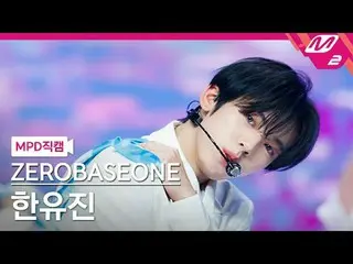 [MPD Fan Cam ] ZERO BASE ONE_ _  한유진 - 블루
 [MPD FanCam] ZERO BASE ONE_ _  HAN_  