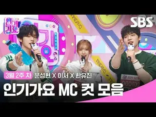 人気歌謡 MC Cut Collection
 #人気歌謡 #人気歌謡 #Moon Seong Hyun_  #Now #Han YUJIN #
 #IVE_ 