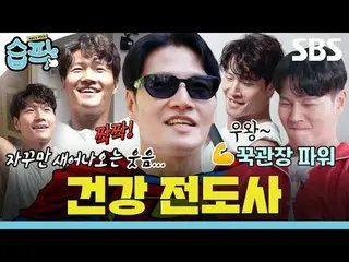 Health Evangelist
 #Yu Jae Suk_  #Ji Seok Jin #Kim Jung Kook _  #Haha #Song JIHY