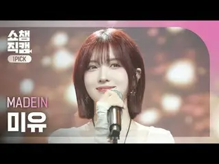 [ Show Champion One Pick Camera 4K ]
 MADEIN_ _  MIU - SATURN


 #Show Champion 