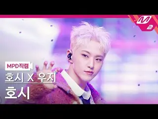 [MPD Fan Cam ] 호시X우지 (SEVENTEEN_ ) 호시 - STUPID IDIOT [MPD FanCam] HOSHI_  x WOOZ
