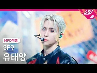 [MPD Fan Cam] SF9_ Yoo Tae Yang - Lovelace
 [MPD Fancam] SF9_ _  YOO TAE YANG - 