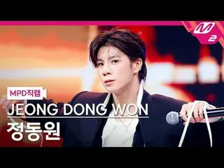 [MPD  Fan Cam  ] Jeong Dong Won_  - 흥!



[MPD FanCam] JEONG DONG WON - 흥!



@M