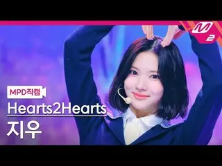 [MPD Fan Cam] Hearts2Hearts_  지우 - 더 체이스
 [MPD FanCam] Hearts2Hearts_ _  JIWOO -