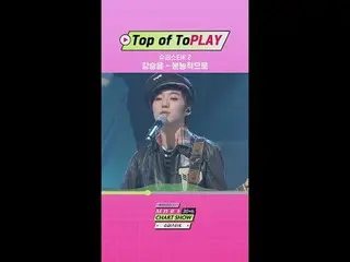 Stream on your TV:

 Superstar K-Chart Show TOP1✨ Kang SUNG-YOON (WINNER _ _ )_ 