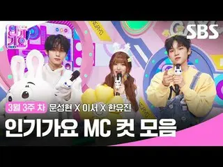 人気歌謡 MC Cut Collection
 #人気歌謡 #人気歌謡 #Moon Seong Hyun_  #Now #Han YUJIN #
 #IVE_ 