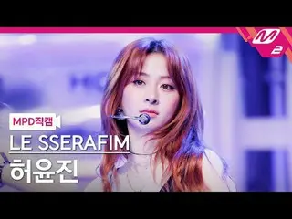 [MPD Fan Cam ] LE SSERAFIM_  Huh Yun Jin (LE SSERAFIM)_  - 핫
 [MPD FanCam] LE SS