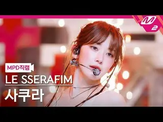 [MPD Fan Cam ] LE SSERAFIM_  사쿠라 - 핫 [MPD FanCam] LE SSERAFIM_ _  SAKURA - HOT @