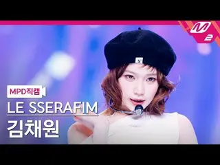 [MPD  Fan Cam  ] LE SSERAFIM_   Kim Chae Won (LE SSERAFIM)_  - 컴 오버[MPD FanCam] 