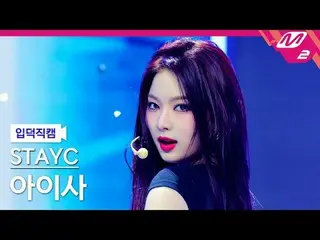 [ mania entrance 덕 구를 ] STAYC _  아이사 - 베베
 [Melting Fancam] STAYC _ _  ONE - BAB