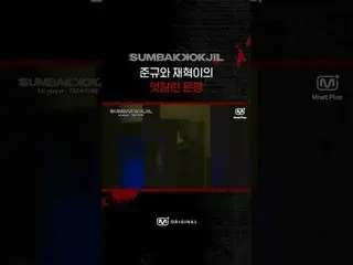 Jun-Gyu and Jae-Hee-Yook's Alternating Fates SUMBAKKOKJIL | Mnet Plus Original �