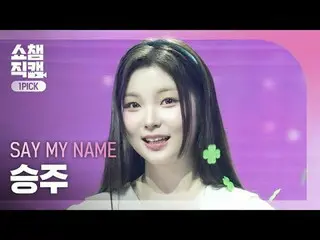 [ Show Champion One Pick Camera 4K ] SAY MY NAME_ _  SEUNGJOO_ _  (SAY MY NAME_ 