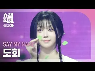 [ Show Champion One Pick Camera 4K ] SAY MY NAME_ _  DOHEE - Like the first day 