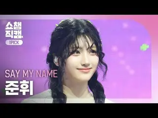 [ Show Champion One Pick Camera 4K ] SAY MY NAME_ _  JUN_ HWI - Like the first d