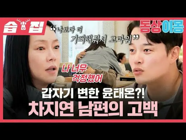 Yoon Tae-eon suddenly changed? Cha Ji-yeong's husband's confession #Cha JIYEON _