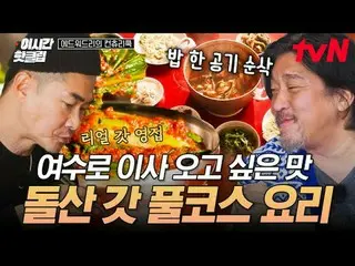 Stream on your TV:

 #tvN #Edward Lee's Country Cook
 Quickly watch hot videos o