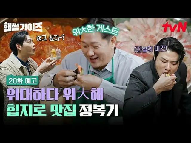 Stream on your TV: [Handsome Guide] ✔[Thurs] 8:40pm tvN #tvN #HandsomeGuide #HAN