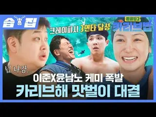 Lee Joon XYounha's Chemistry Explosion Caribbean Flavor Showdown
 #SBS Wooden En