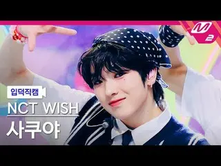 [Link] NCT _ ̈_ ̈ WISH_ ̈ 사쿠야 - 팝팝 [Meltin' FanCam] NCT _ ̈_ ̈ WISH_ ̈_ ̈ SAKUYA