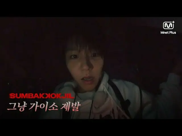 Horror Survival SUMBAKKOKJIL | Just Go For It. Mnet Plus Original 𝑺𝑼𝑴𝑩𝑨𝑲𝑲