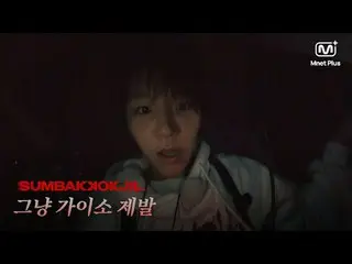 Horror Survival SUMBAKKOKJIL | Just Go For It. Mnet Plus Original 𝑺𝑼𝑴𝑩𝑨𝑲𝑲