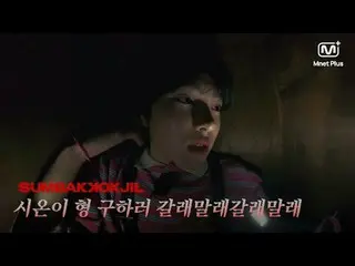Horror Survival SUMBAKKOKJIL | Let's Save Brother Zion. Mnet Plus Original

 𝑺�