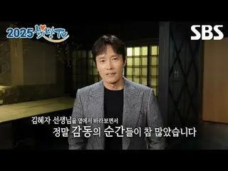 #Lee Byung Hun_  #KIM Hye-Ja_ 
 #HopeTV #2025HopeTV

 SBS "2025 Hope TV"
 ☞ May 