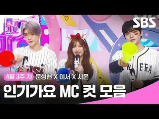 人気歌謡 MC Cut Collection
 #人気歌謡 #人気歌謡 #Moon Seong Hyun_
 #IVE_ #NCT WISH #IVE_ _  