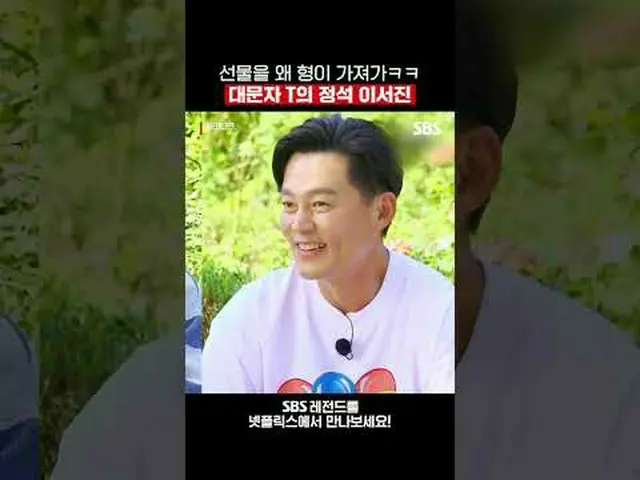 Why does my brother take the present? The standard for capital T Lee Seo Jin_  #