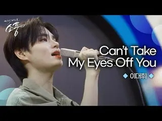 Check out Lee Dae Hwi_ 's unique sensibility in "Can't Take My Eyes Off You" now