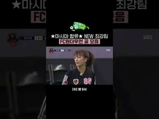 ★Masimayu joins the team★ NEW Strongest Team FC Wonder Woman Goal Collection #SB