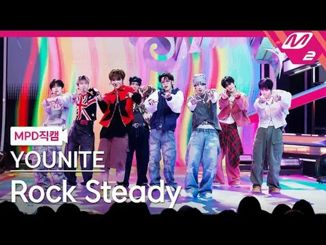[MPD Fan Cam] YOUNITE_  - 스테디 [MPD FanCam] YOUNITE_ _  - Rocksteady @MCOUNTDOWN_