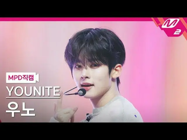 [MPD Fan Cam] YOUNITE_  우노 - 락 스테디 [MPD FanCam] YOUNITE_ _  WOONO - Rocksteady @