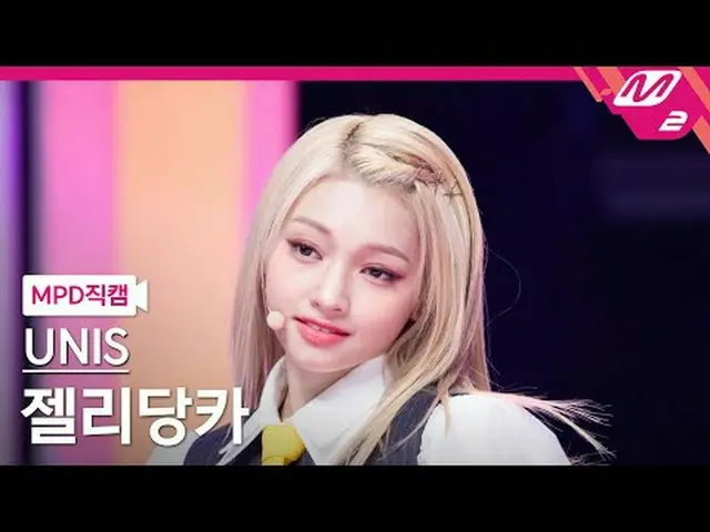 [MPD Direct Slaughter] UNIS_  얄리당카 - 스위시 [MPD FanCam] UNIS_ _  GEHLEE - SWICY @M