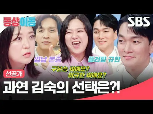 What will Kim Sook choose? #KimSook #LeeGyuHan_  #SBS Monday Entertainment #YouA