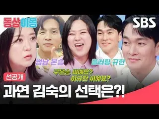 What will Kim Sook choose?
 #KimSook #LeeGyuHan_ 
 #SBS Monday Entertainment #Yo