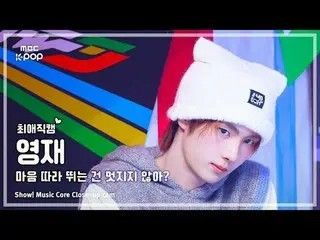 [#BelovedFanCam] TWS_ _  YOUNGJAE (TWS_  Youngjae) – Isn't it nice to follow you