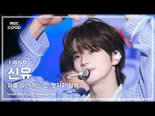 [#BelovedFanCam] TWS_ _  SHINYU (TWS_  Shinyu) – Isn't it nice to follow your he
